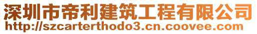 深圳市帝利建筑工程有限公司