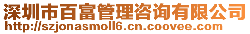 深圳市百富管理咨詢有限公司