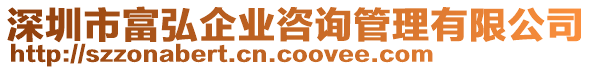 深圳市富弘企業(yè)咨詢管理有限公司