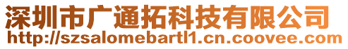 深圳市廣通拓科技有限公司