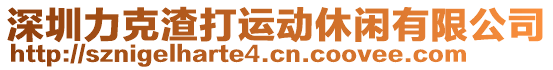 深圳力克渣打運(yùn)動休閑有限公司