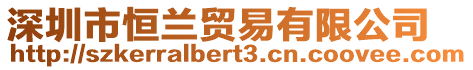 深圳市恒蘭貿(mào)易有限公司