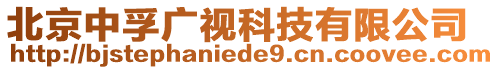 北京中孚廣視科技有限公司