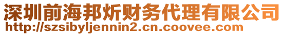 深圳前海邦炘財務(wù)代理有限公司