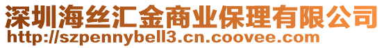 深圳海絲匯金商業(yè)保理有限公司