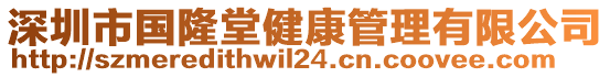 深圳市國隆堂健康管理有限公司