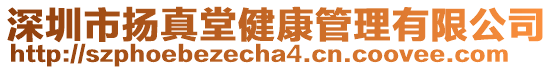 深圳市揚(yáng)真堂健康管理有限公司