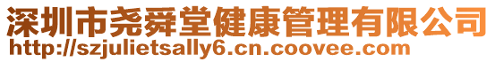 深圳市堯舜堂健康管理有限公司