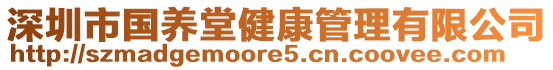 深圳市國(guó)養(yǎng)堂健康管理有限公司