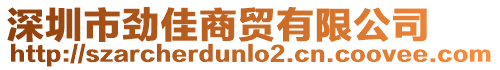 深圳市勁佳商貿有限公司