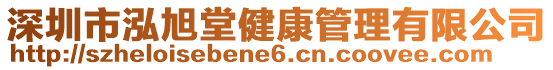 深圳市泓旭堂健康管理有限公司