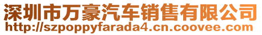 深圳市萬豪汽車銷售有限公司