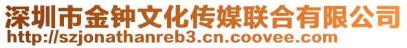 深圳市金鐘文化傳媒聯(lián)合有限公司