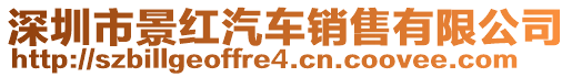 深圳市景紅汽車銷售有限公司