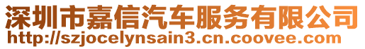 深圳市嘉信汽車服務(wù)有限公司