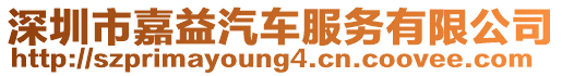 深圳市嘉益汽車服務有限公司