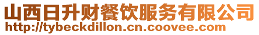 山西日升財(cái)餐飲服務(wù)有限公司