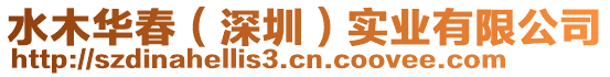 水木華春(深圳)實業(yè)有限公司