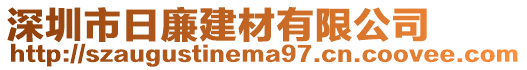 深圳市日廉建材有限公司