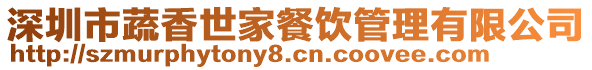 深圳市蔬香世家餐飲管理有限公司