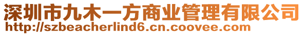 深圳市九木一方商業(yè)管理有限公司