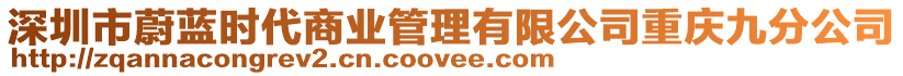 深圳市蔚藍(lán)時代商業(yè)管理有限公司重慶九分公司