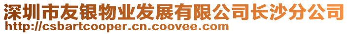 深圳市友銀物業(yè)發(fā)展有限公司長(zhǎng)沙分公司