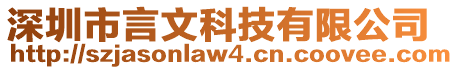 深圳市言文科技有限公司