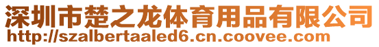 深圳市楚之龍?bào)w育用品有限公司