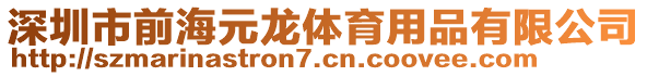 深圳市前海元龍體育用品有限公司