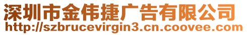 深圳市金偉捷廣告有限公司