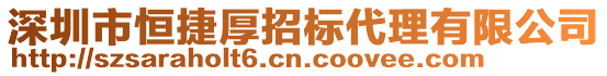 深圳市恒捷厚招標(biāo)代理有限公司