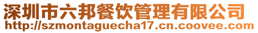 深圳市六邦餐飲管理有限公司