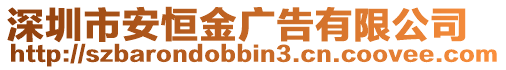 深圳市安恒金廣告有限公司