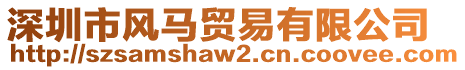 深圳市風馬貿(mào)易有限公司