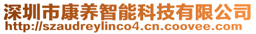 深圳市康養(yǎng)智能科技有限公司