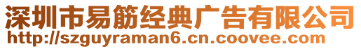 深圳市易筋經典廣告有限公司