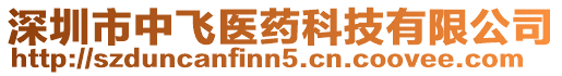 深圳市中飛醫(yī)藥科技有限公司
