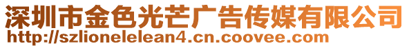 深圳市金色光芒廣告?zhèn)髅接邢薰? style=