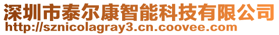 深圳市泰爾康智能科技有限公司
