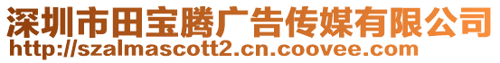 深圳市田寶騰廣告?zhèn)髅接邢薰? style=