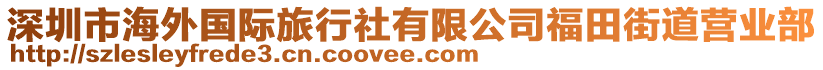 深圳市海外國際旅行社有限公司福田街道營業部