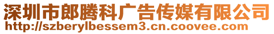 深圳市郎騰科廣告傳媒有限公司