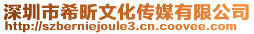 深圳市希昕文化傳媒有限公司