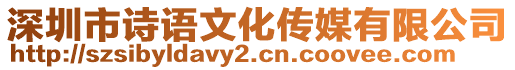 深圳市詩語文化傳媒有限公司