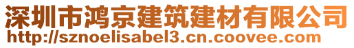 深圳市鴻京建筑建材有限公司