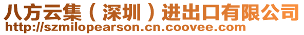 八方云集（深圳）進(jìn)出口有限公司