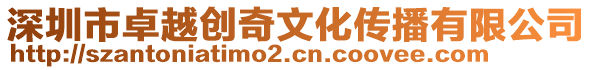 深圳市卓越創(chuàng)奇文化傳播有限公司