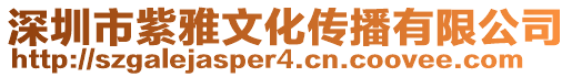 深圳市紫雅文化傳播有限公司