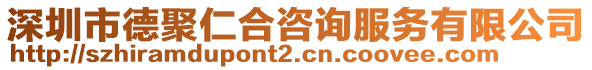 深圳市德聚仁合咨詢服務有限公司